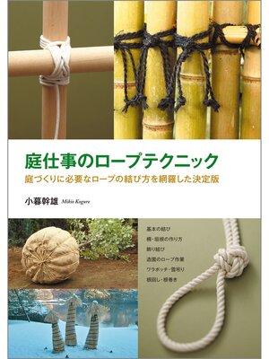 cover image of 庭仕事のロープテクニック：庭づくりに必要なロープの結び方を網羅した決定版